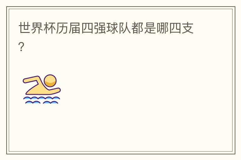 世界杯历届四强球队都是哪四支?