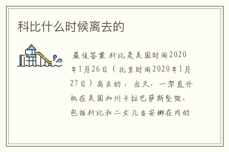 科比什么时候离去的