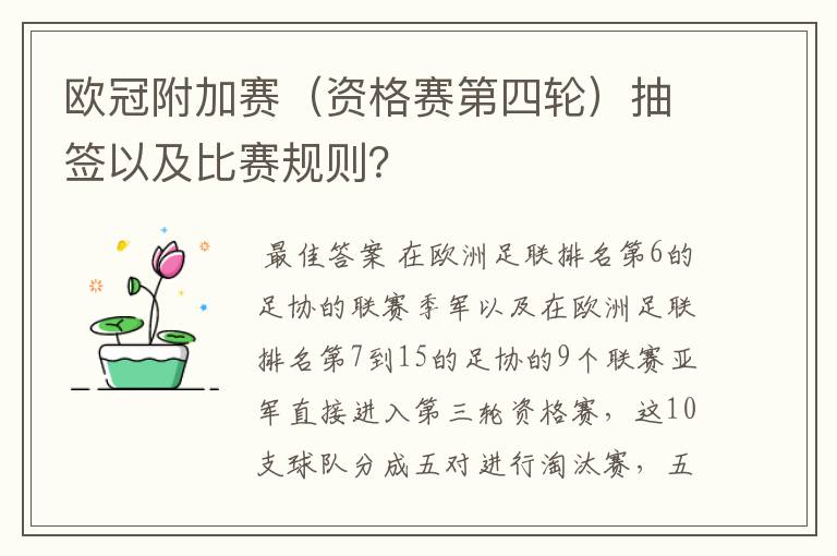 欧冠附加赛（资格赛第四轮）抽签以及比赛规则？