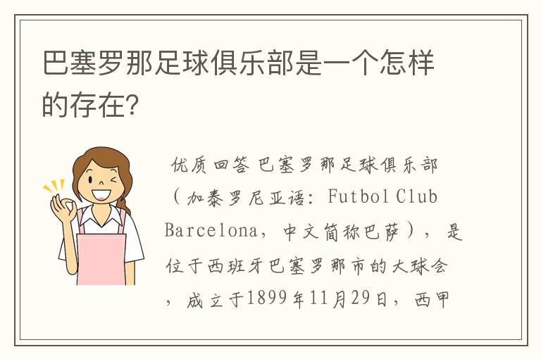 巴塞罗那足球俱乐部是一个怎样的存在?