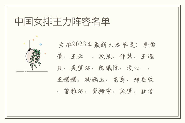 中国女排主力阵容名单