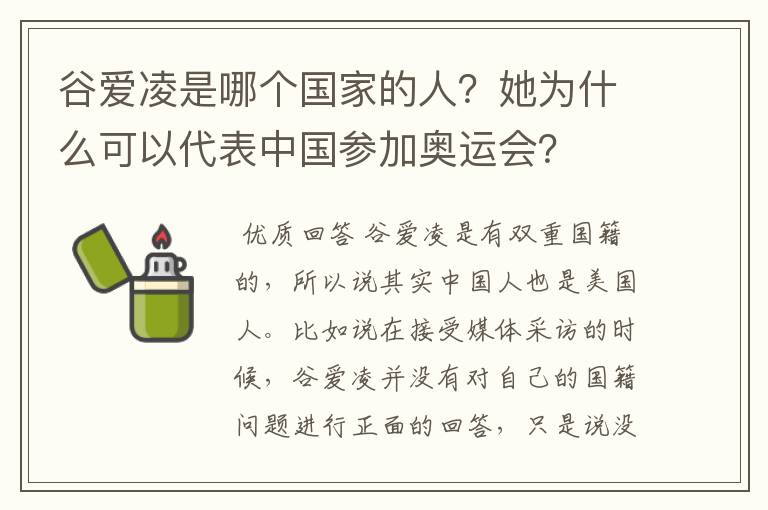 谷爱凌是哪个国家的人?她为什么可以代表中国参加奥运会?
