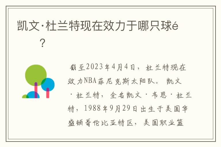 凯文·杜兰特现在效力于哪只球队?
