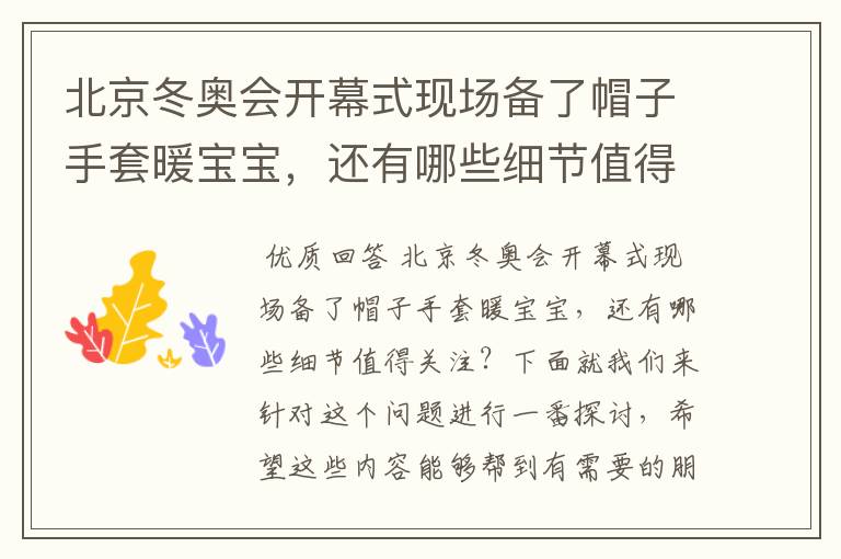 北京冬奥会开幕式现场备了帽子手套暖宝宝,还有哪些细节值得关注?