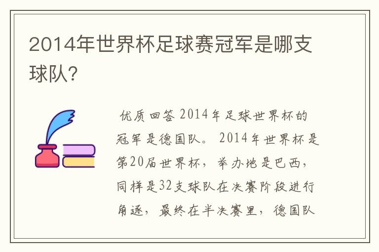 2014年世界杯足球赛冠军是哪支球队?