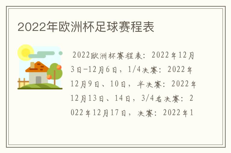2022年欧洲杯足球赛程表