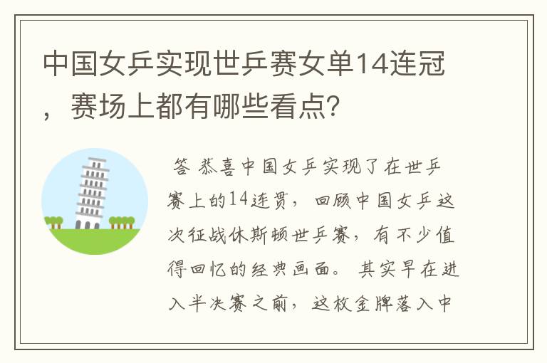 中国女乒实现世乒赛女单14连冠,赛场上都有哪些看点?