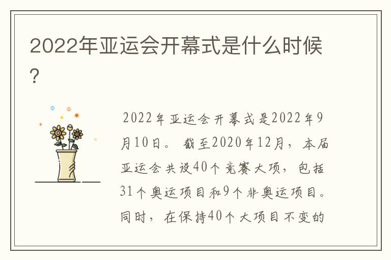 2022年亚运会开幕式是什么时候?