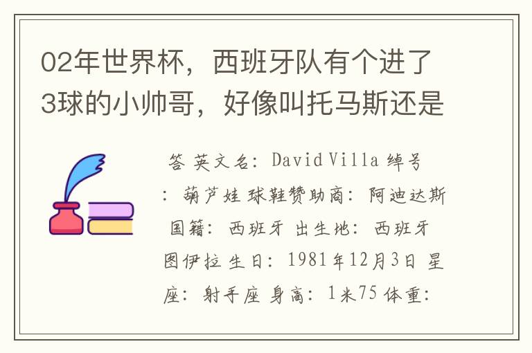 02年世界杯,西班牙队有个进了3球的小帅哥,好像叫托马斯还是什么,有人知道他的资料不?
