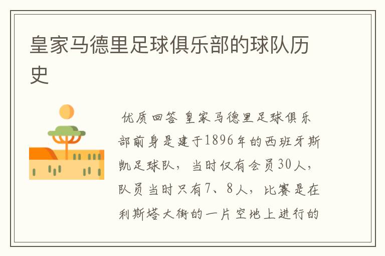 皇家马德里足球俱乐部的球队历史