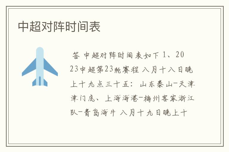 中超对阵时间表