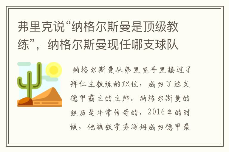 弗里克说“纳格尔斯曼是顶级教练”,纳格尔斯曼现任哪支球队的主帅?
