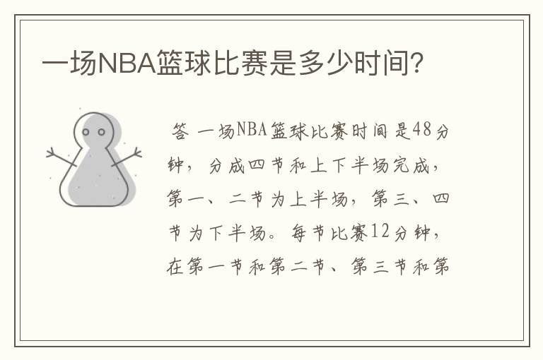 一场NBA篮球比赛是多少时间?