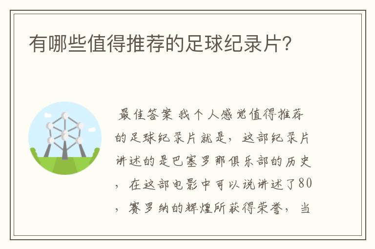 有哪些值得推荐的足球纪录片?