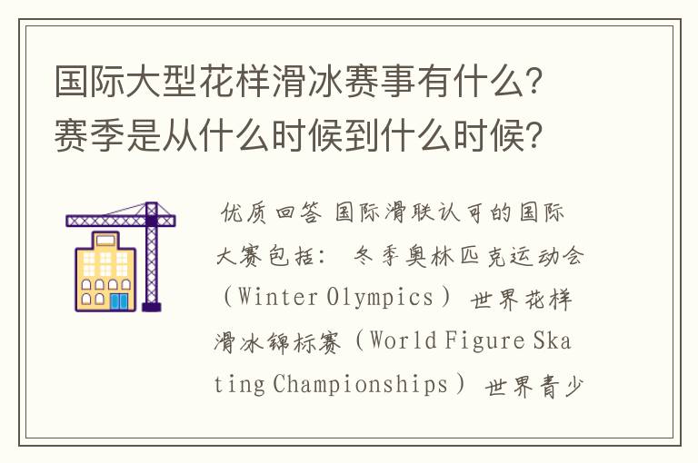 国际大型花样滑冰赛事有什么?赛季是从什么时候到什么时候?