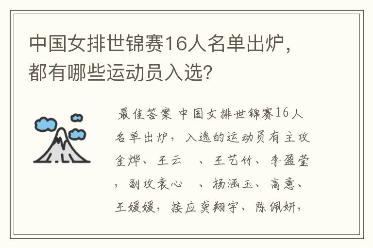 中国女排世锦赛16人名单出炉,都有哪些运动员入选?