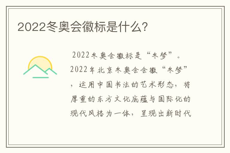 2022冬奥会徽标是什么?