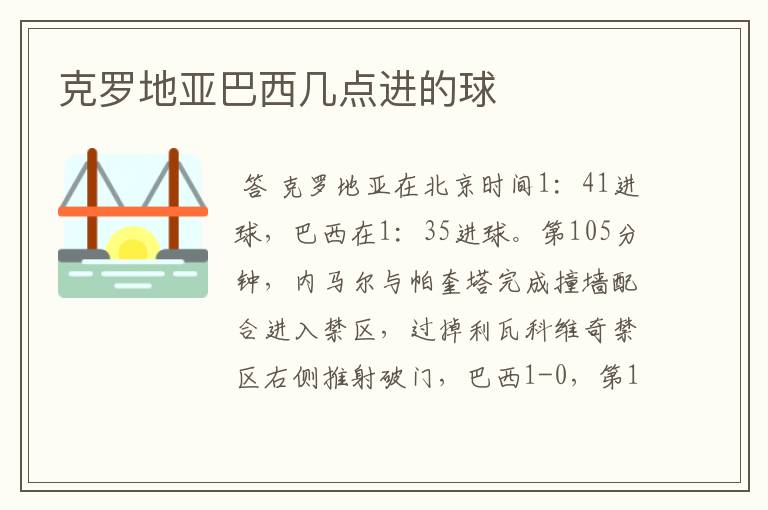 克罗地亚巴西几点进的球