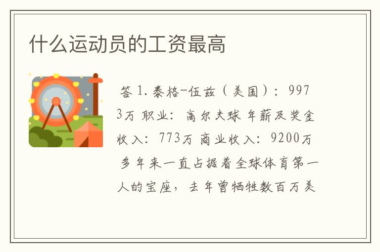 什么运动员的工资最高