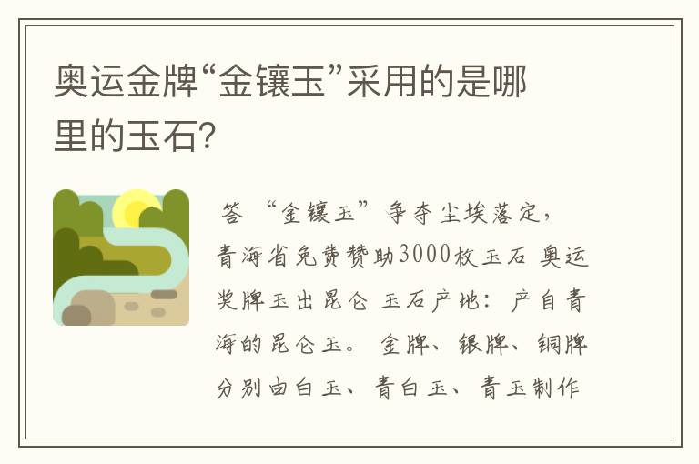 奥运金牌“金镶玉”采用的是哪里的玉石?