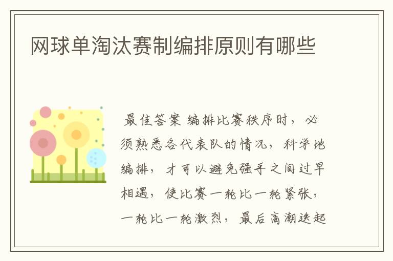 网球单淘汰赛制编排原则有哪些