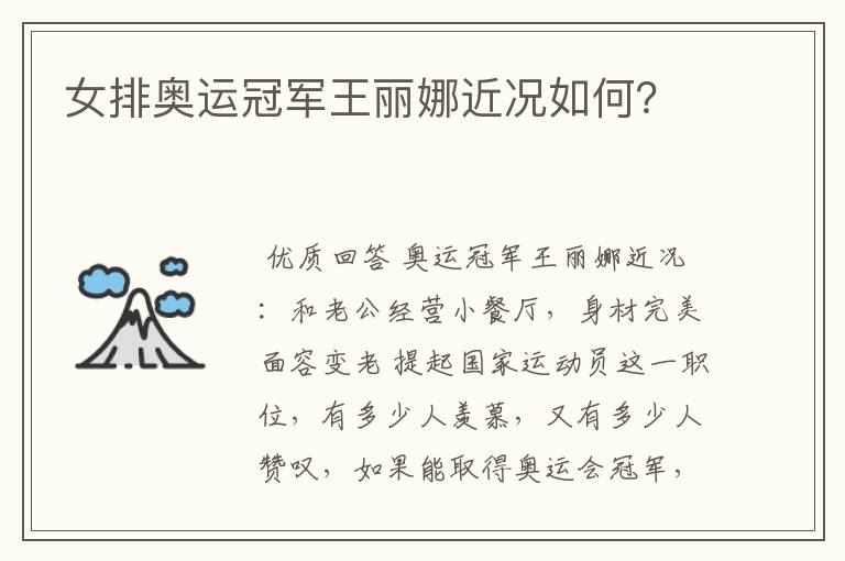 女排奥运冠军王丽娜近况如何?