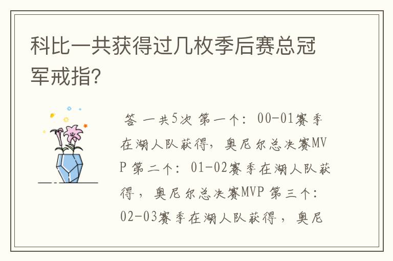 科比一共获得过几枚季后赛总冠军戒指?