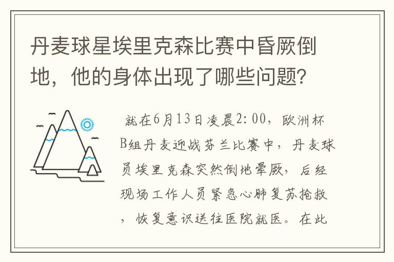 丹麦球星埃里克森比赛中昏厥倒地,他的身体出现了哪些问题?
