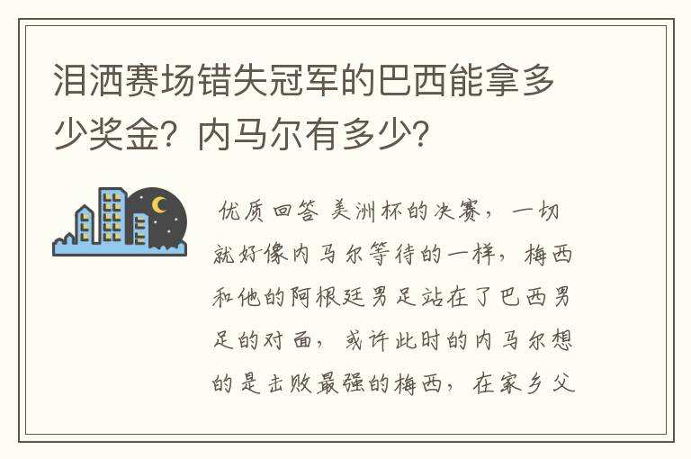 泪洒赛场错失冠军的巴西能拿多少奖金?内马尔有多少?