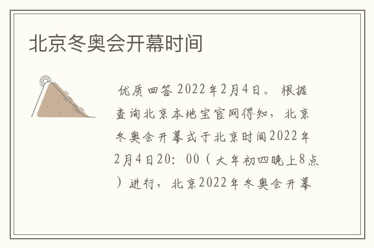 北京冬奥会开幕时间
