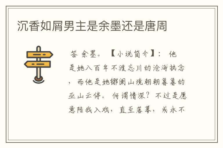 沉香如屑男主是余墨还是唐周
