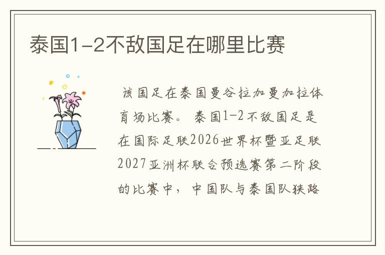 泰国1-2不敌国足在哪里比赛