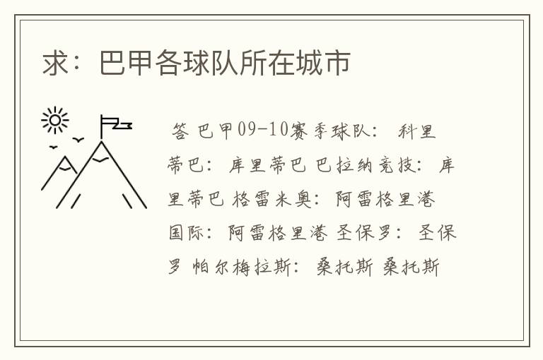 求:巴甲各球队所在城市
