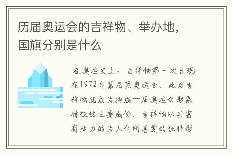 历届奥运会的吉祥物、举办地,国旗分别是什么