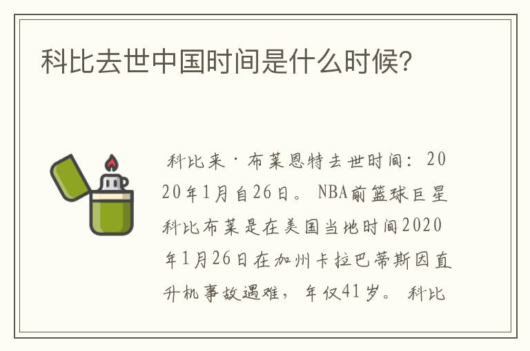 科比去世中国时间是什么时候?