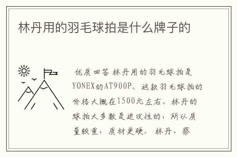 林丹用的羽毛球拍是什么牌子的