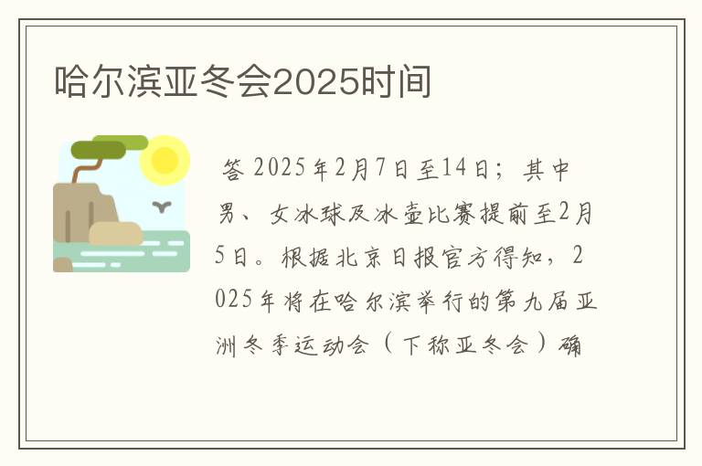 哈尔滨亚冬会2025时间
