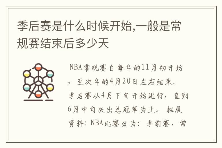 季后赛是什么时候开始,一般是常规赛结束后多少天
