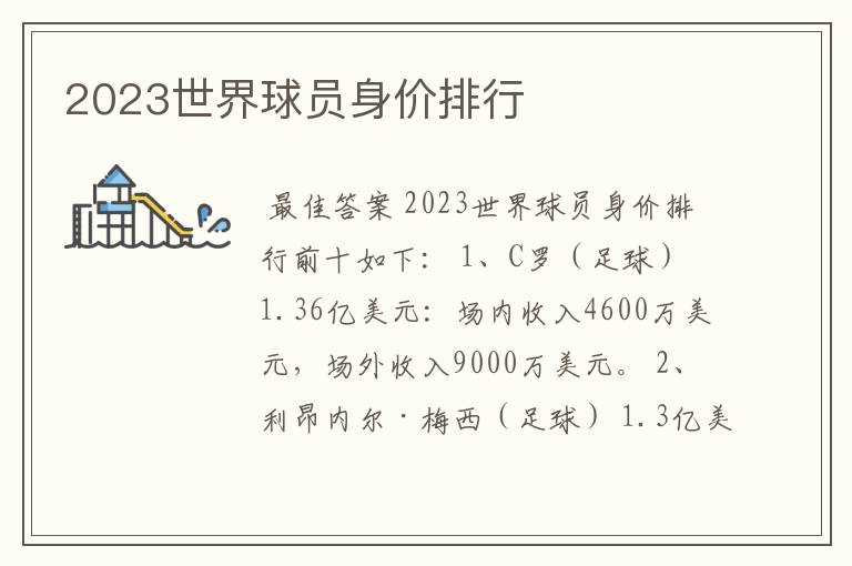 2023世界球员身价排行