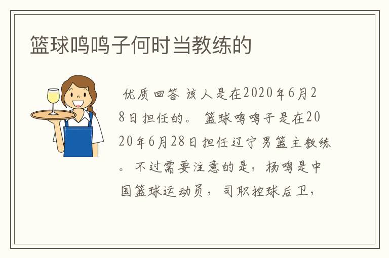 篮球鸣鸣子何时当教练的