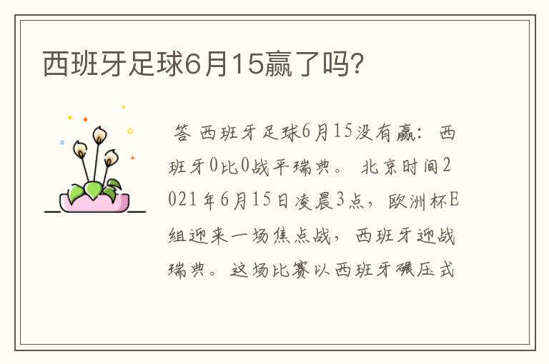 西班牙足球6月15赢了吗?
