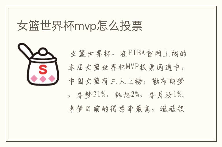 女篮世界杯mvp怎么投票