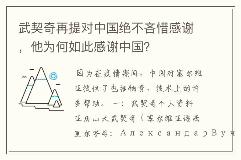 武契奇再提对中国绝不吝惜感谢,他为何如此感谢中国?