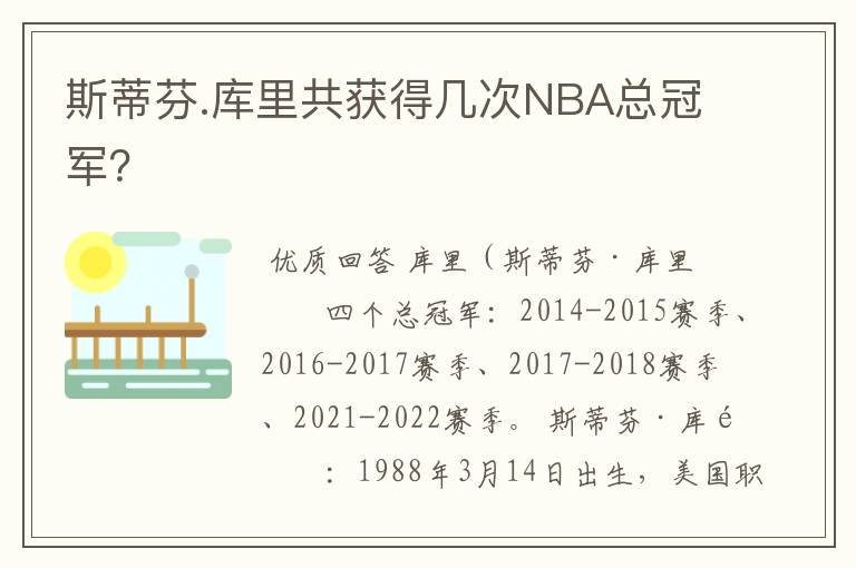 斯蒂芬.库里共获得几次NBA总冠军?