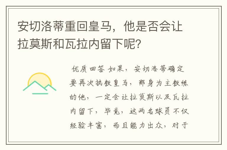 安切洛蒂重回皇马,他是否会让拉莫斯和瓦拉内留下呢?
