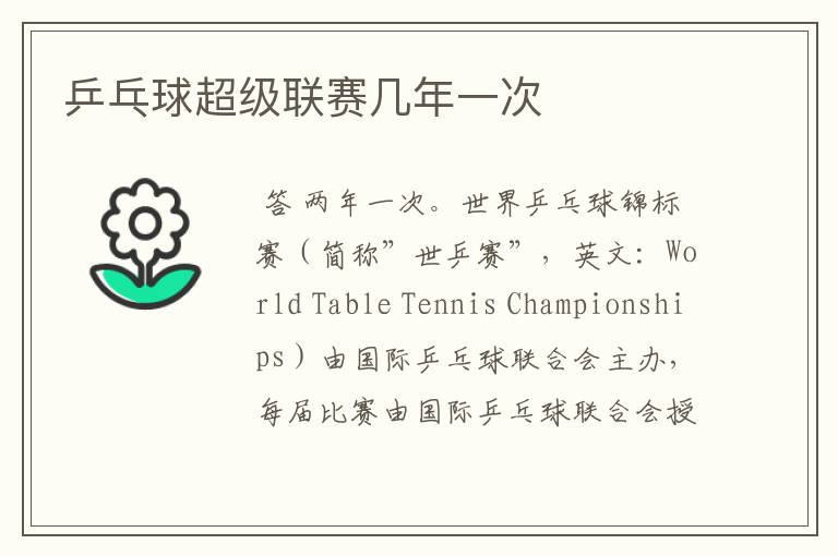 乒乓球超级联赛几年一次