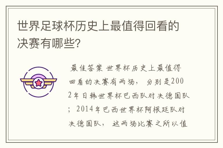 世界足球杯历史上最值得回看的决赛有哪些?