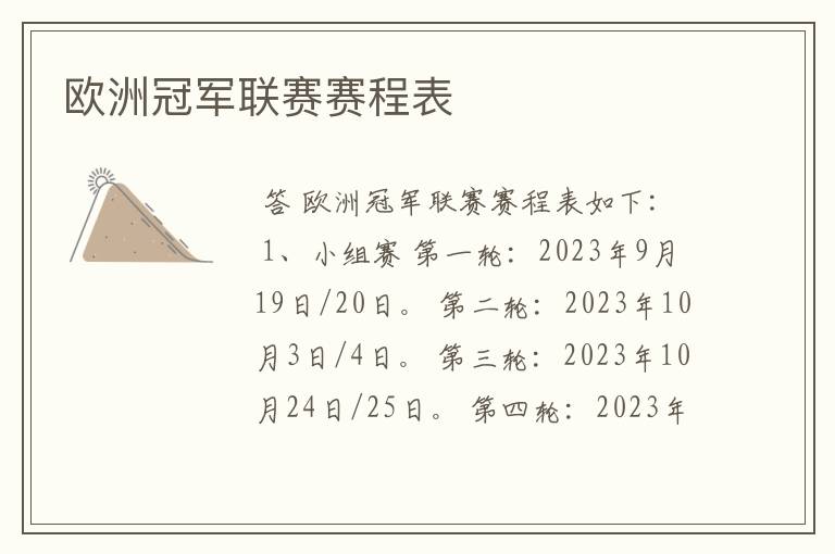 欧洲冠军联赛赛程表