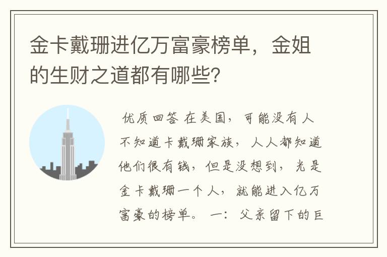 金卡戴珊进亿万富豪榜单，金姐的生财之道都有哪些？