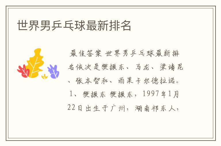 世界男乒乓球最新排名